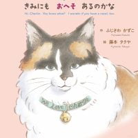 絵本「ねえねえ チャーリー あのね」の表紙（サムネイル）