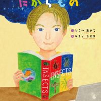 絵本「ナルが見つけたたからもの」の表紙（サムネイル）