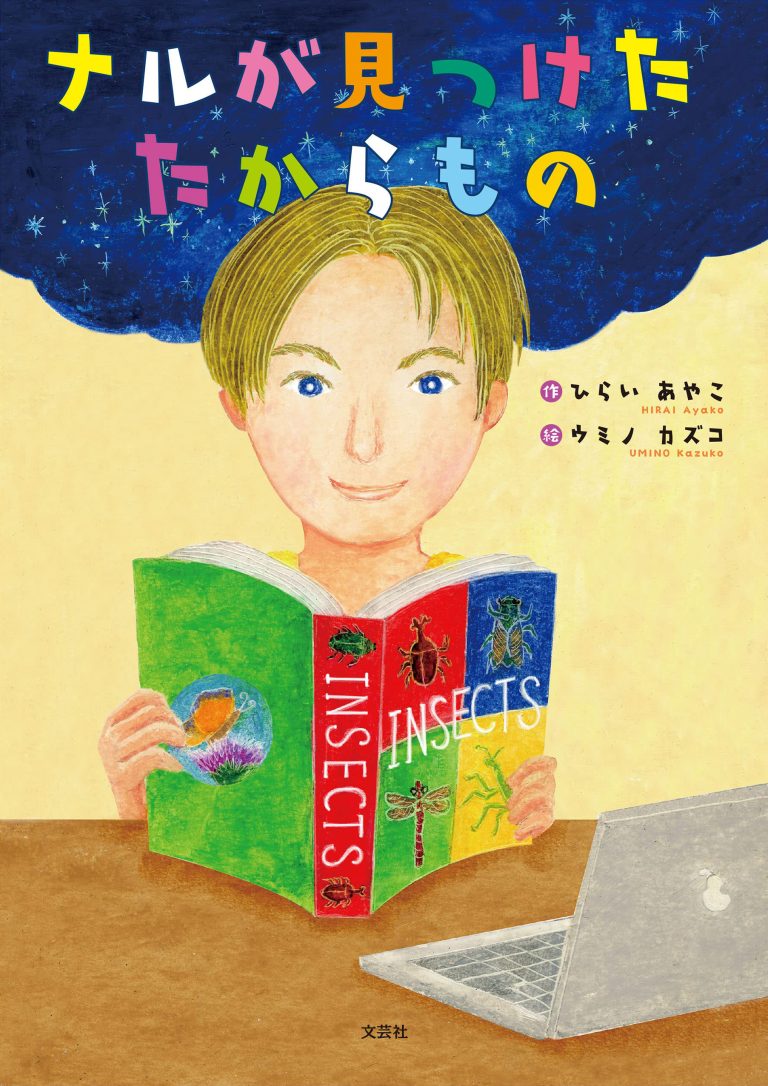 絵本「ナルが見つけたたからもの」の表紙（詳細確認用）（中サイズ）