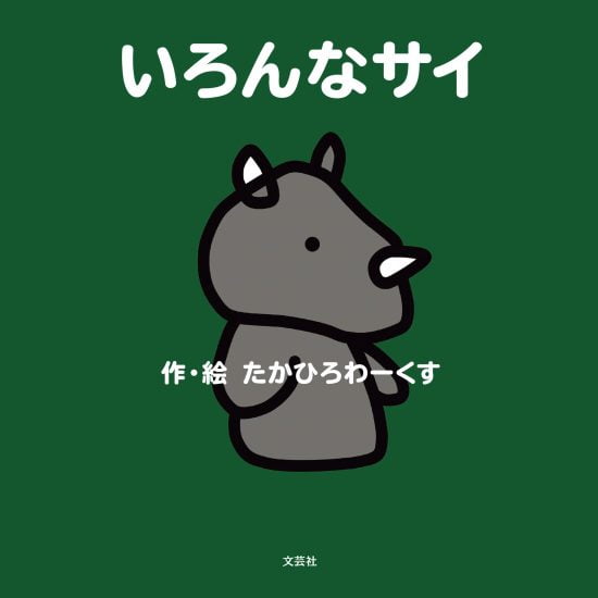 絵本「いろんなサイ」の表紙（中サイズ）