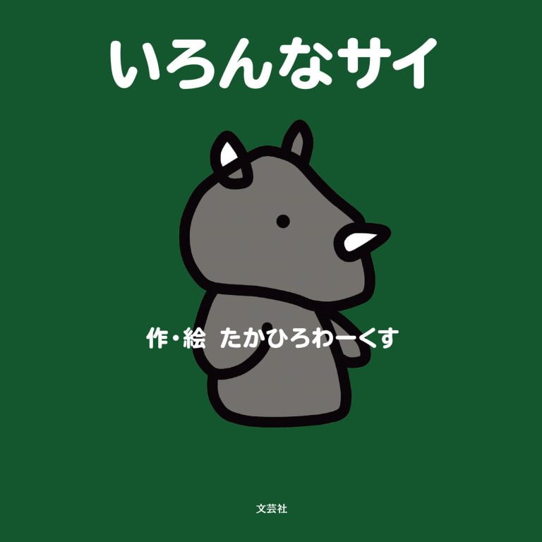 絵本「いろんなサイ」の表紙（詳細確認用）（中サイズ）