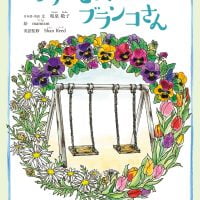 絵本「ありがとう、ブランコさん」の表紙（サムネイル）