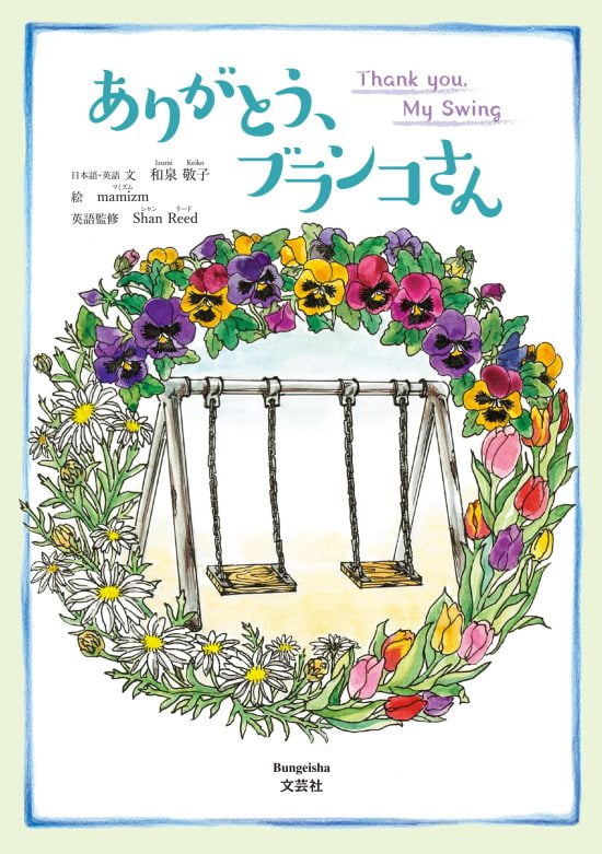 絵本「ありがとう、ブランコさん」の表紙（全体把握用）（中サイズ）