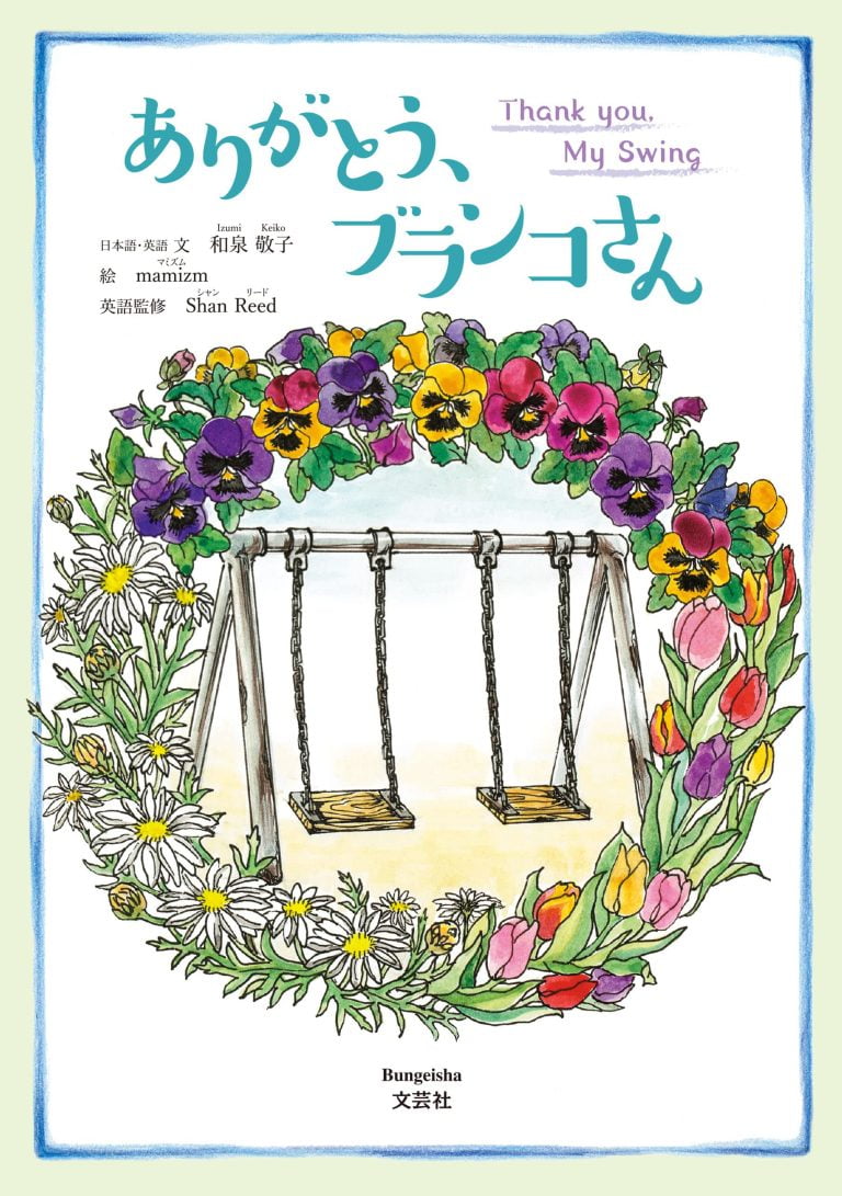 絵本「ありがとう、ブランコさん」の表紙（詳細確認用）（中サイズ）