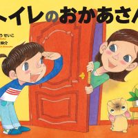 絵本「トイレのおかあさん」の表紙（サムネイル）