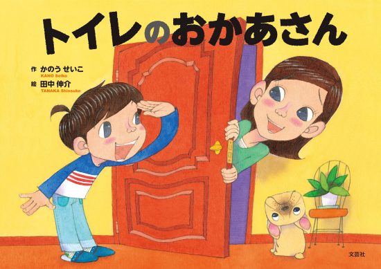 絵本「トイレのおかあさん」の表紙（中サイズ）