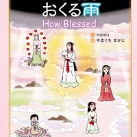 絵本「わが巫女におくる雨 How Blessed…」の表紙（サムネイル）