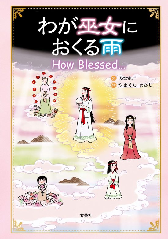 絵本「わが巫女におくる雨 How Blessed…」の表紙（全体把握用）（中サイズ）