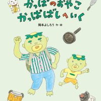 絵本「かっぱのおやこ かっぱばしへいく」の表紙（サムネイル）