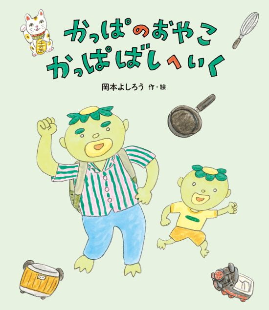 絵本「かっぱのおやこ かっぱばしへいく」の表紙（中サイズ）