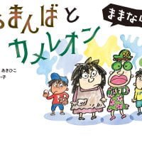 絵本「やまんばとカメレオン」の表紙（サムネイル）