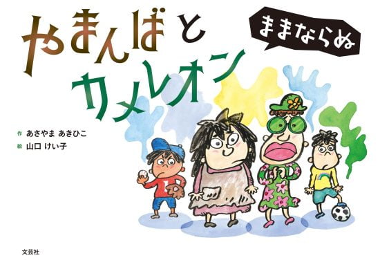 絵本「やまんばとカメレオン」の表紙（全体把握用）（中サイズ）