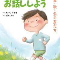 絵本「みんなとお話ししよう」の表紙（サムネイル）