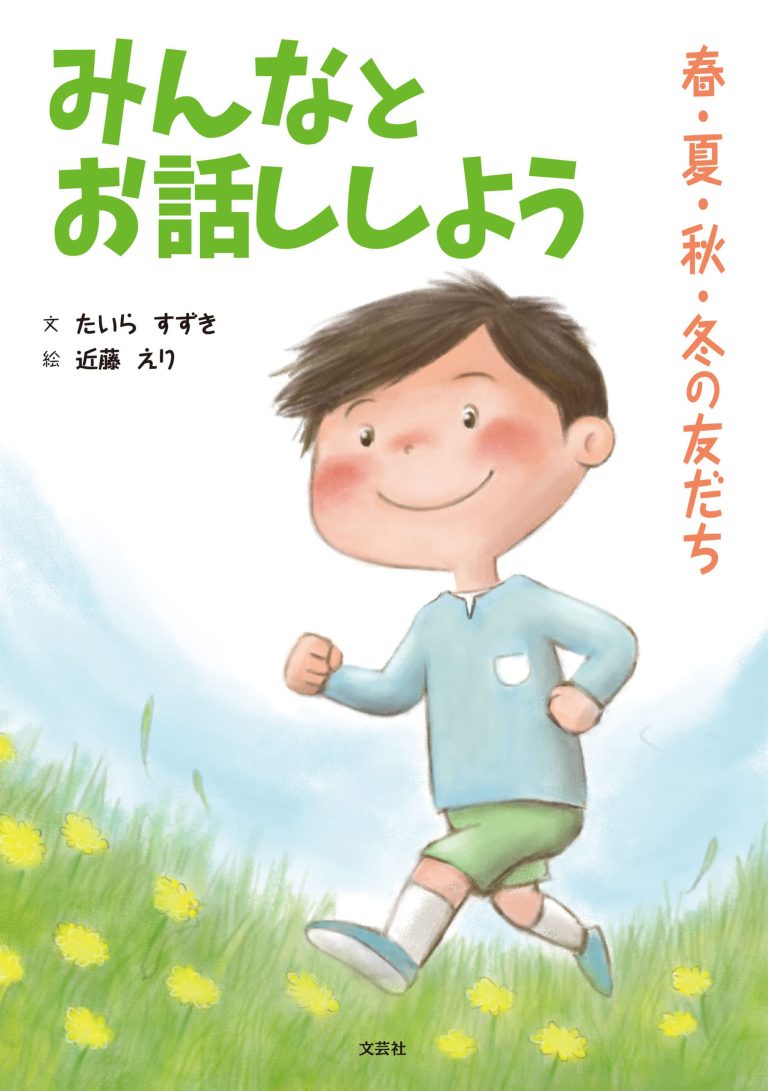 絵本「みんなとお話ししよう」の表紙（詳細確認用）（中サイズ）