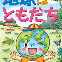 絵本「地球はともだち」の表紙（サムネイル）