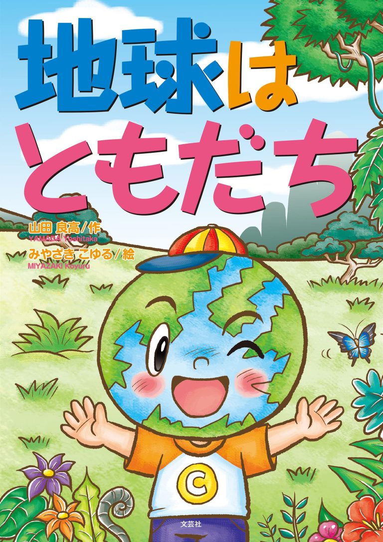 絵本「地球はともだち」の表紙（詳細確認用）（中サイズ）