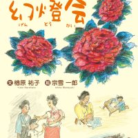 絵本「イチローの幻燈会」の表紙（サムネイル）