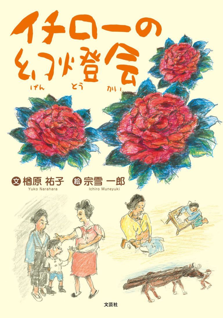 絵本「イチローの幻燈会」の表紙（詳細確認用）（中サイズ）