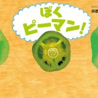 絵本「ぼく ピーマン！」の表紙（サムネイル）