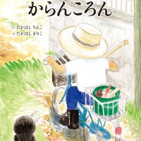 絵本「どんべい爺さんとからんころん」の表紙（サムネイル）