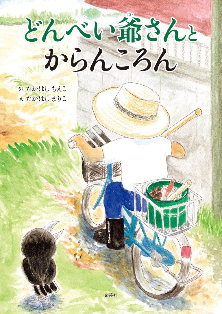 絵本「どんべい爺さんとからんころん」の表紙（詳細確認用）（中サイズ）