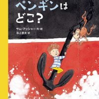 絵本「ぼくのペンギンはどこ？」の表紙（サムネイル）