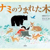 絵本「ナミのうまれた木」の表紙（サムネイル）