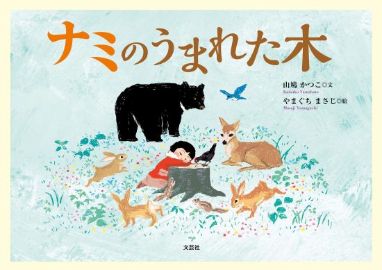 絵本「ナミのうまれた木」の表紙（全体把握用）（中サイズ）