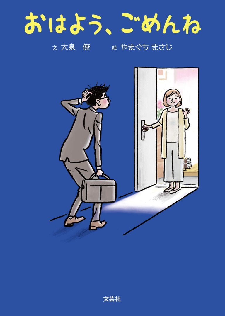 絵本「おはよう、ごめんね」の表紙（詳細確認用）（中サイズ）