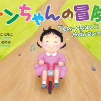 絵本「トンちゃんの冒険」の表紙（サムネイル）