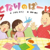 絵本「となりのばーば」の表紙（サムネイル）