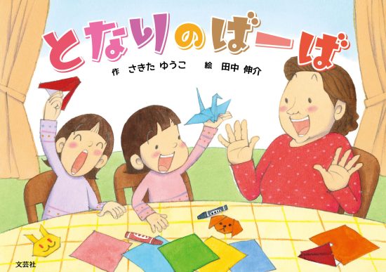 絵本「となりのばーば」の表紙（全体把握用）（中サイズ）