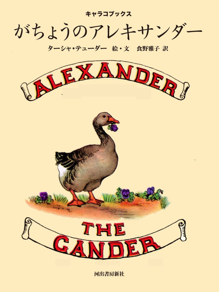絵本「がちょうのアレキサンダー」の表紙（詳細確認用）（中サイズ）