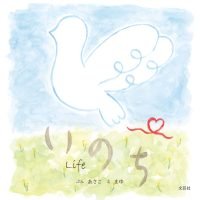 絵本「いのち」の表紙（サムネイル）