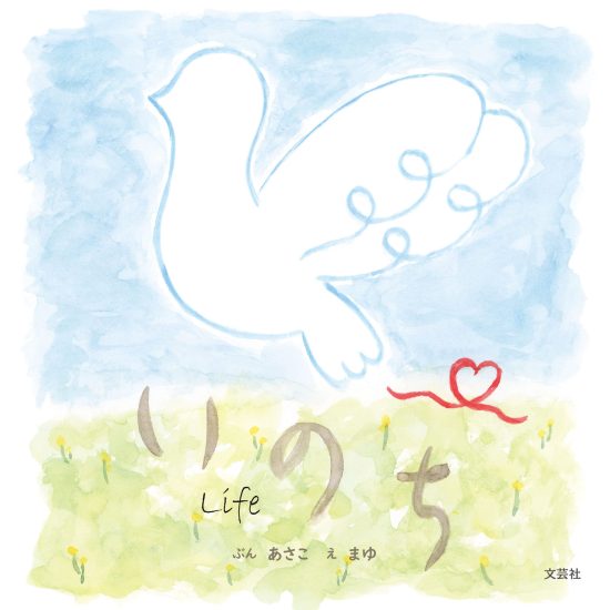 絵本「いのち」の表紙（全体把握用）（中サイズ）