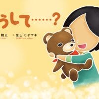 絵本「どうして……？」の表紙（サムネイル）