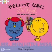 絵本「MR.MEN LITTLE MISS やさしいって なあに Be Kind」の表紙（サムネイル）