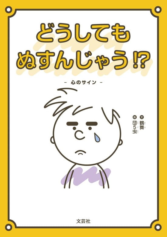 絵本「どうしても ぬすんじゃう！？」の表紙（全体把握用）（中サイズ）