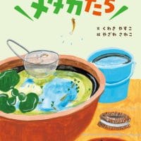 絵本「つよいねっ メダカたち」の表紙（サムネイル）