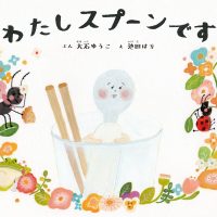 絵本「わたしスプーンです」の表紙（サムネイル）