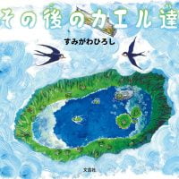 絵本「その後のカエル達」の表紙（サムネイル）