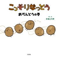 絵本「こっそりなっとう おべんとうの巻」の表紙（サムネイル）