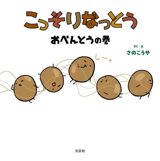 絵本「こっそりなっとう おべんとうの巻」の表紙（全体把握用）（中サイズ）