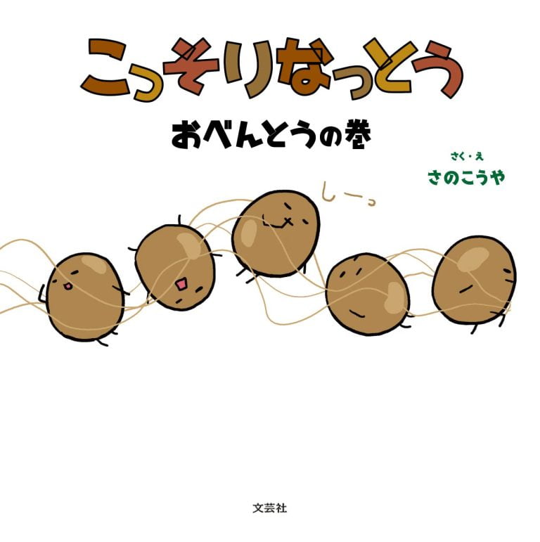 絵本「こっそりなっとう おべんとうの巻」の表紙（詳細確認用）（中サイズ）