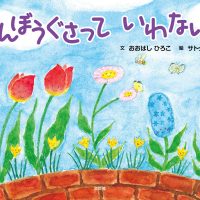 絵本「びんぼうぐさって いわないで」の表紙（サムネイル）