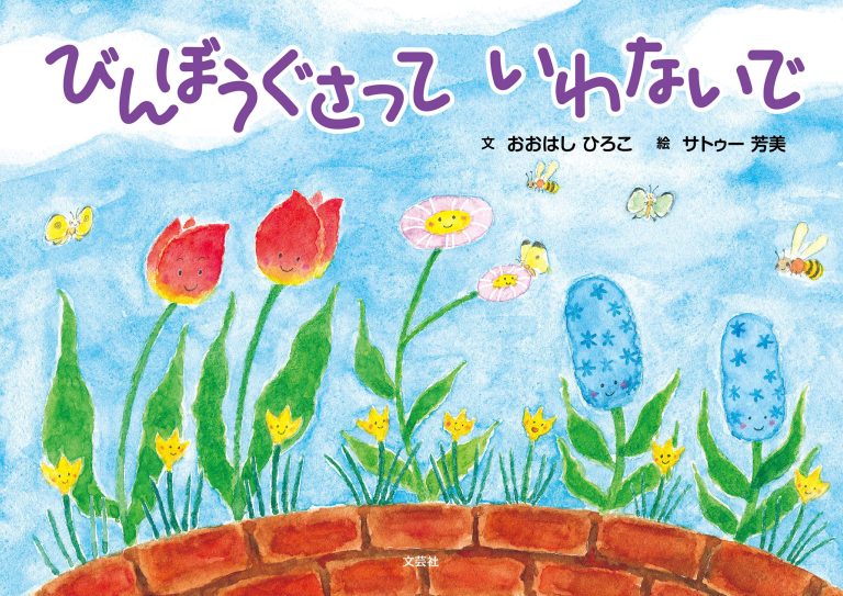 絵本「びんぼうぐさって いわないで」の表紙（詳細確認用）（中サイズ）