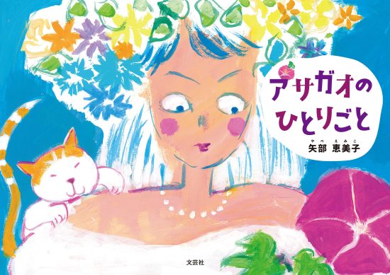 絵本「アサガオのひとりごと」の表紙（全体把握用）（中サイズ）