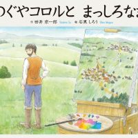 絵本「えのぐやコロルと まっしろなまち」の表紙（サムネイル）