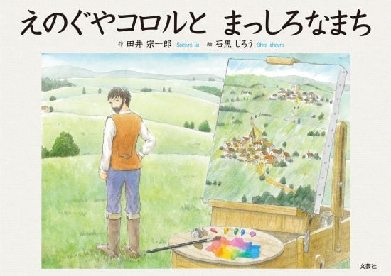 絵本「えのぐやコロルと まっしろなまち」の表紙（全体把握用）（中サイズ）