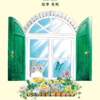 絵本「まどべのねこ」の表紙（サムネイル）